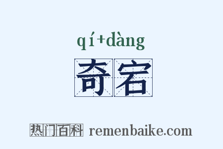 奇宕是什么意思的图片